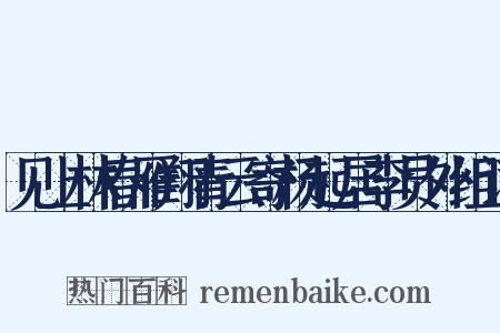 见上林春雁翔青云寄杨起居李员外组词是什么意思的图片